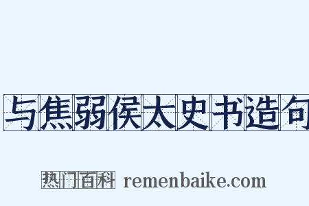 与焦弱侯太史书造句是什么意思的图片